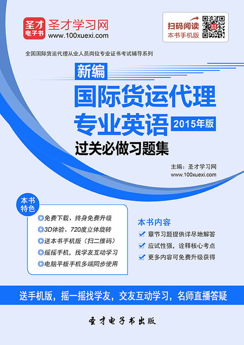 2019年国际货运代理 新编国际货运代理专业英语 2015年版 过关必做习题集